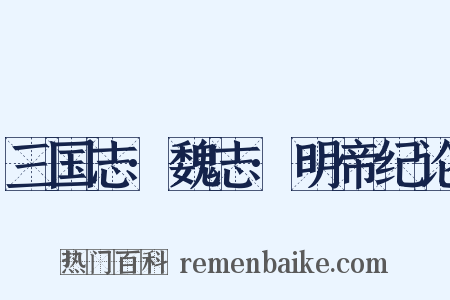 三国志·魏志·明帝纪论是什么意思的图片